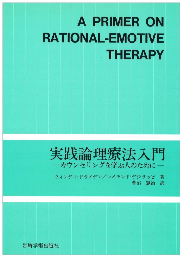 実践論理療法入門―カウンセリングを学ぶ人のために | ウィンディ